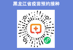 黑龙江省疫苗预约接种